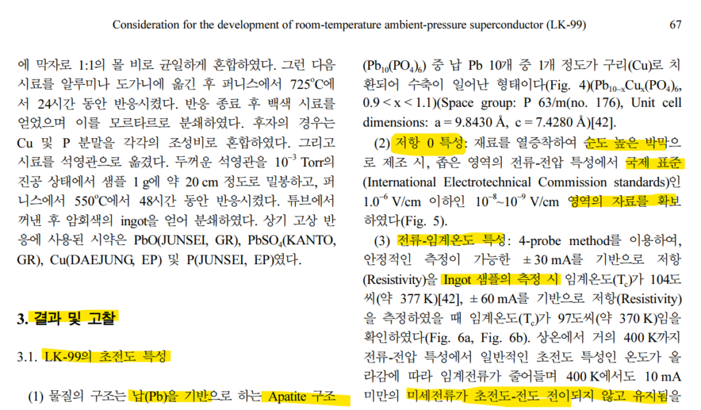 초전도체 LK99 연구의 결과 설명입니다.