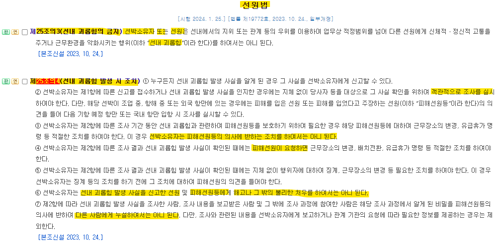 선원법에도 선내 괴롭힘의 금지 조항 신설!