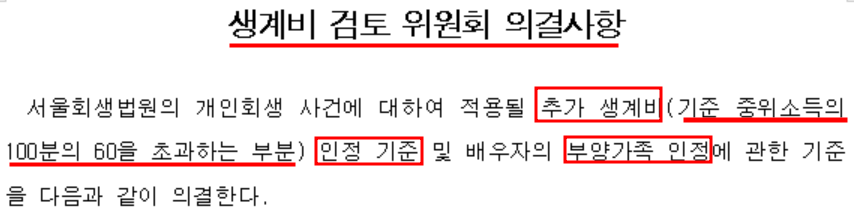 개인회생 추가생계비 (주거비) 인정기준과 한도 – 서울회생법원