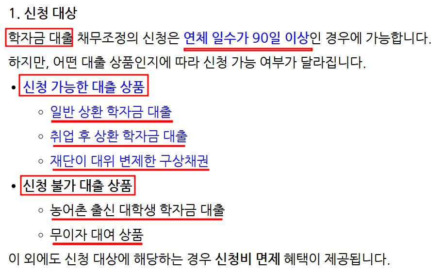 신속채무조정-자주하는 질문 : 학자금 대출도 채무조정 되나요?