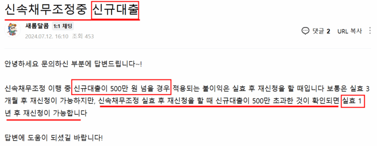 신속채무조정-자주하는 질문 : 채무조정중 추가대출을 받으면 어떤 불이익이 있나요?
