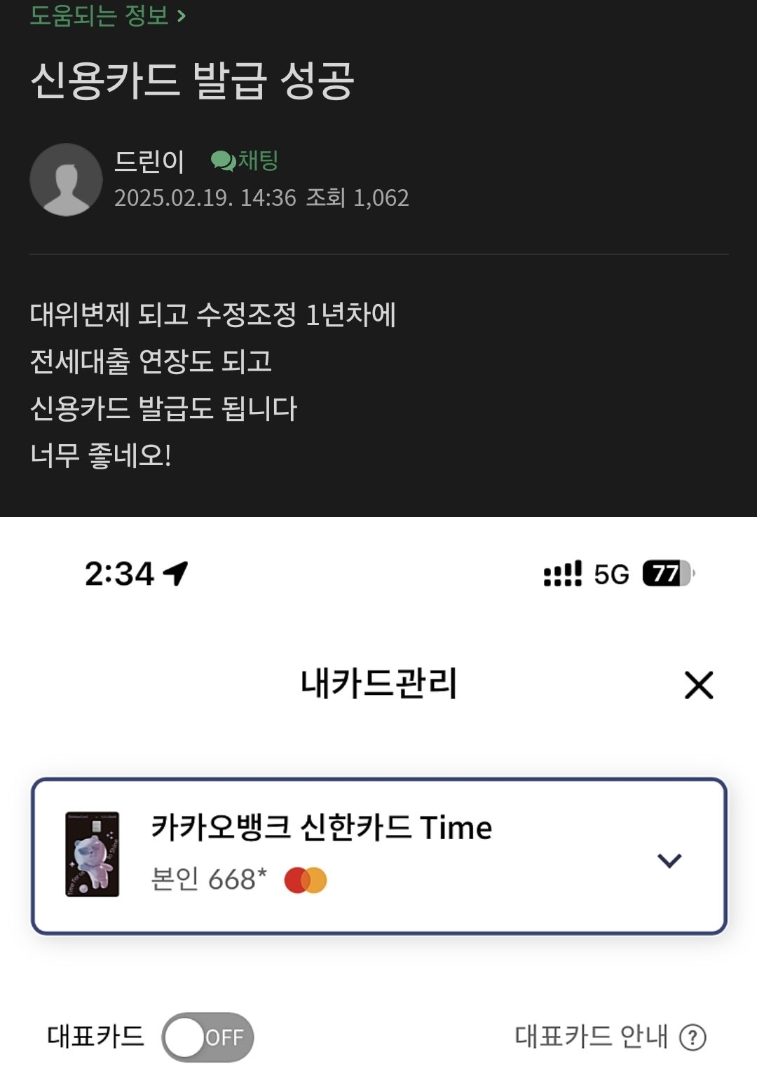 신속채무조정 1년차, 신용카드발급+전세대출연장 성공!