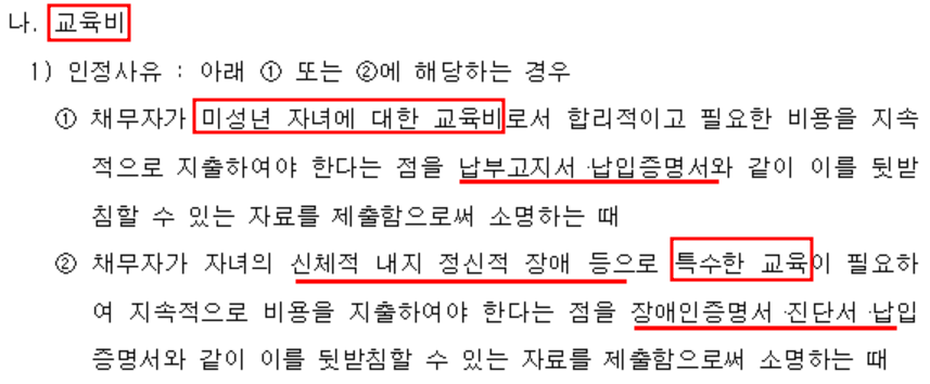 개인회생 추가생계비 (교육비) 인정기준과 한도 – 서울회생법원