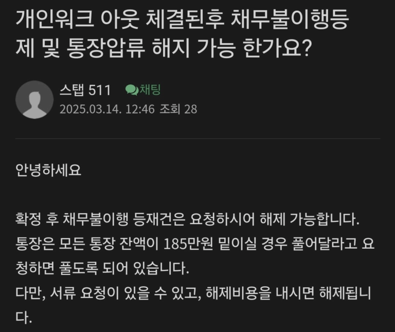 개인워크 체결후, 채무불이행자 및 통장압류 해제!