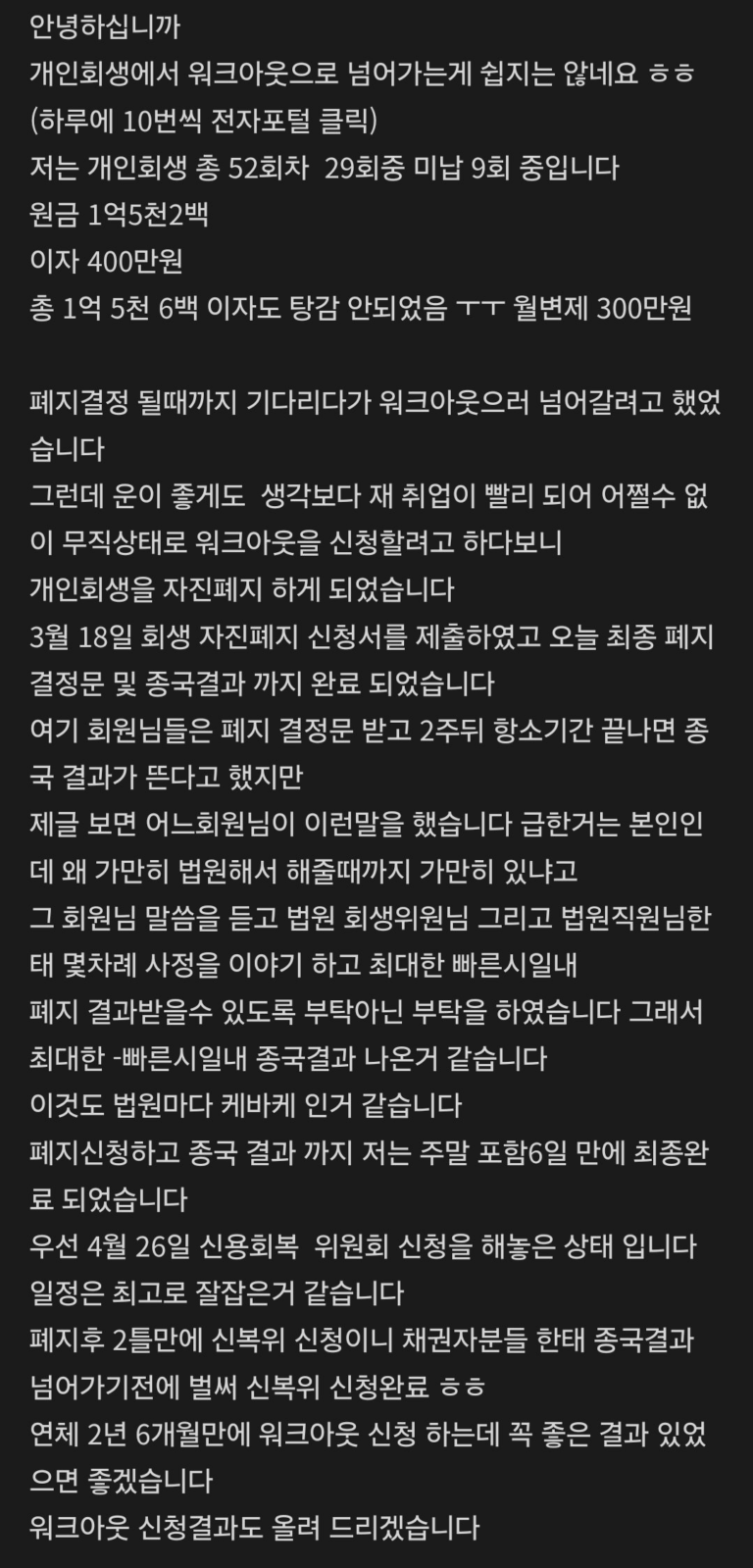 개인회생 미납9개월, 폐지신청->일주일 후 폐지 종국!