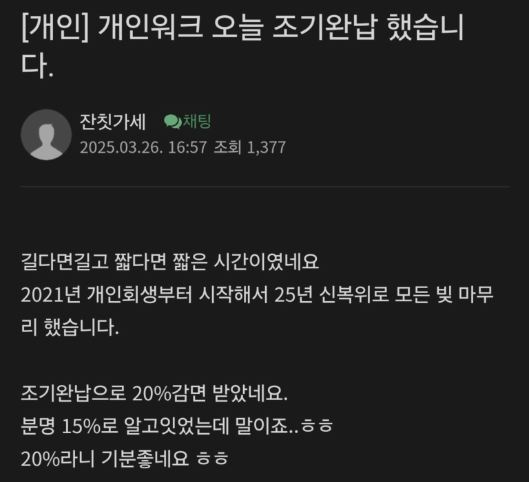 개인워크아웃 조기상환 20%(청년) 감면 적용!