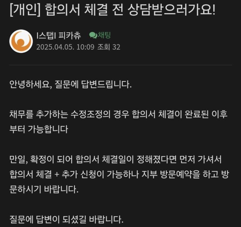 채무추가 수정조정은 합의서 체결 후 가능합니다!