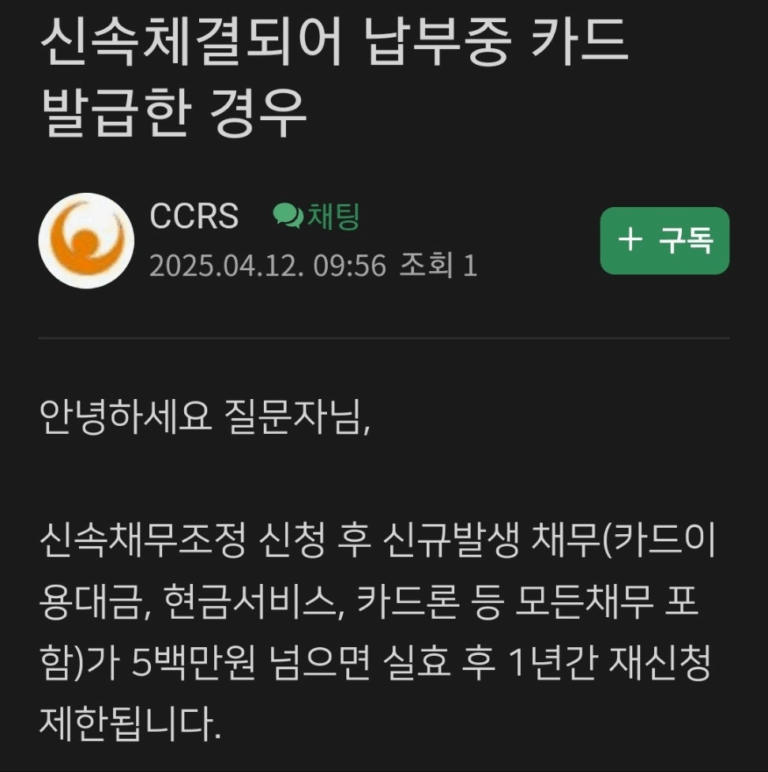 신복위 채무조정중 추가 대출(카드) 500만원 이상시, 1년간 재신청 불가!