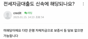 신속채무조정-자주하는 질문 : 전세자금대출도 신속채무조정에 해당되나요? (X)