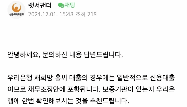 신속채무조정-자주하는질문 : 새희망 홀씨 대출도 채무조정 되나요? (O)