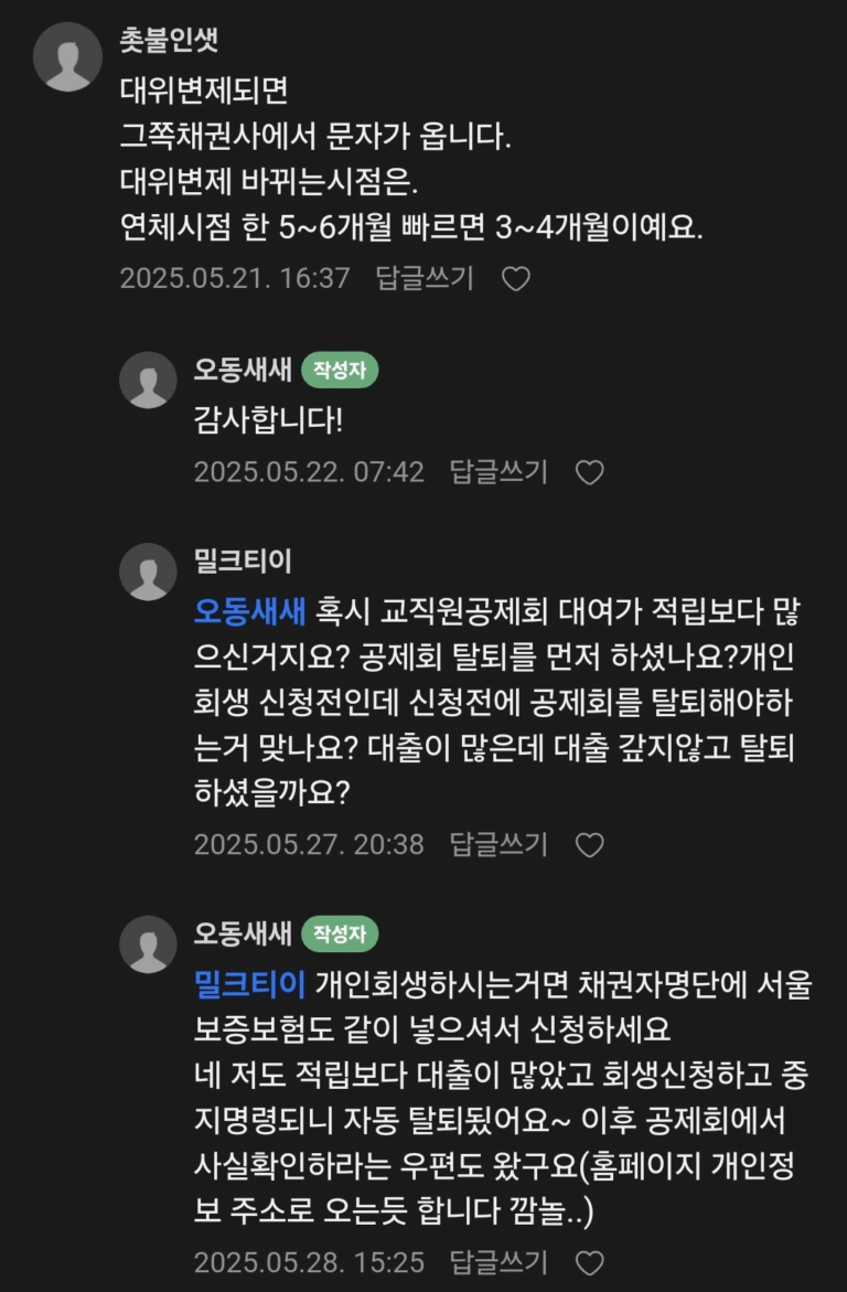 교직원공제회 대여금 대위변제 방법과 진행절차(개인회생.개인워크)